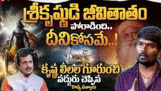 సద్గురు చెప్పిన గొప్ప  సత్యాలు ... || String Vinod On Bhagavad Gita | YbrantTV