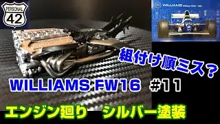 【プラモ】F1 #11　WILLIAMS FW16　エンジン廻り　シルバー塗装