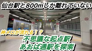 『仙台駅とはたったの800m』突如仙石線の起点駅となった不思議な駅、あおば通駅を探索。発車メロディーがすごい件。