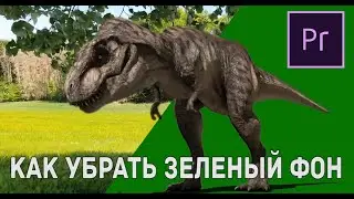Как убрать зеленый фон в Adobe Premiere / How to remove green screen in Adobe Premiere