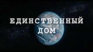 ЗЕМЛЯ - НАШ ЕДИНСТВЕННЫЙ ДОМ/EARTH - IS OUR ONLY HOME