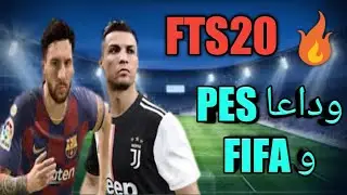 قل وداعا للعبة PES و FIFA 😱🔥بعد تجربة لعبة FTS20 بأحدث الإنتقالات 😍⁦☑️⁩