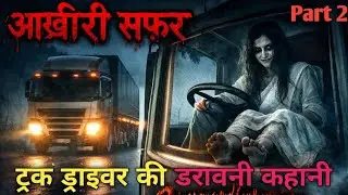 Ek Truck Driver ka Aakhri Load | एक डरावनी सच्ची कहानी Horror Story in Hindi&rdquo; part 2