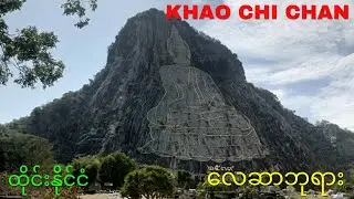 &lrm;လေဆာဘုရား၊ထိုင်းနိုင်ငံ။&lrm; Khao Chi Chan (Buddha Mountain) Thailand