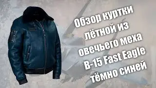 Обзор лётной куртки из овечьего меха B 15 Fast Eagle тёмно-синяя