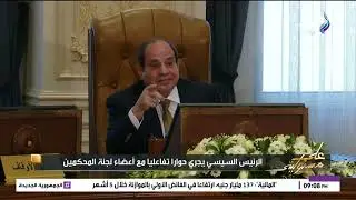 الرئيس السيسي يشهد اختبارات كشف الهيئه لحاملي درجة الدكتوراه من دعاة الأوقاف