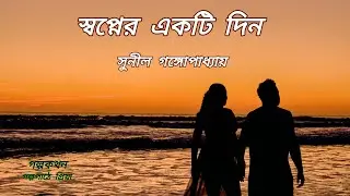 Bengali audio story/swapner ekti din/sunil Gangopadhyay/স্বপ্নের একটি দিন/গল্পকথন।