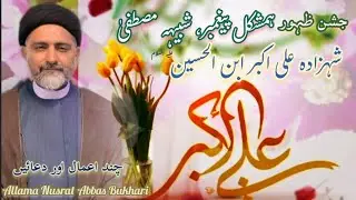11 Shaban Jashan Zahoor Shahzada Ali Akbar As || Allama Nusrat Bukhari
