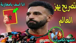 بالفديو تصريح خطير من محمد صلاح يفاجىء به المغرب بعد هزيمة مصر امام نيجيريا والاعلام المصري يتوعد !!
