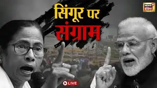 Live : Singur में Mamata Banerjee का उग्र आंदोलन, TATA की नैनो की विदाई…PM Modi की आज वहीं सभा