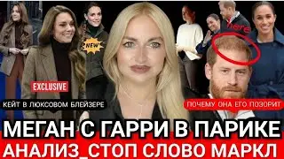 Принц Гарри В ПАРИКЕ МЕГАН Маркл СТЕСНЯЕТСЯ Мужа? Анализ Видео Фестиваля 2026_ КЕЙТ Газель Почему 