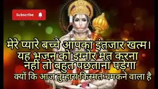 ✅मेरे प्यारे बच्चे आपका इंतजार खत्म।संदेश को तुम्हारेलिए खास तौरपरभेजा है#hanumanchalisa#sundarkand 