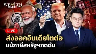 🔴สด! ส่งออกอินเดียโตต่อแม้ภาษีสหรัฐกดดัน | Wealth Wake Up | 16 ม.ค. 69