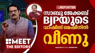 'പേടിപ്പിച്ച് ചേർത്തതല്ല...സാബു ജേക്കബ് പേടിച്ച് NDAയിൽ ചേർന്നതാണ്' | P R Sunil
