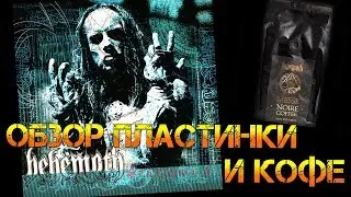 Обзор пластинки Behemoth - Thelema.6 и кофе Messe Noire