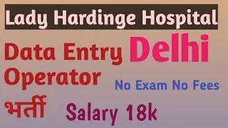 Lady Hardinge Medical College Recruitment । Data Entry Operator । Salary 18k। Walk in Interview