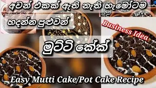 අවන් එකක් නැතුව මුට්ටි කේක් හදමු 🍰🤗 බිස්නස් එකක් කරන්න හිතන අයට වැදගත් 🥧🍰🧁#potcake #mutticake #cake