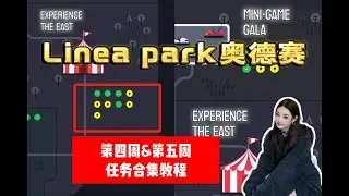 Linea park奥德赛 第四周第五周教程合辑