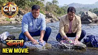 অভিজিৎ এবং দয়া অপরাধীকে খুঁজে বের করার জন্য নদীতে কাপড় ধোয় | সিআইডি 2026 | New Movie CID