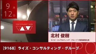 ライズ・コンサルティング・グループ［9168］グロース IPO