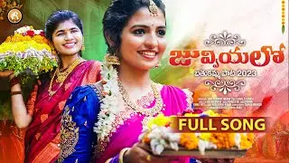 JUVVIYALO BATHUKAMMA SONG #NAGADURGA #ROHINI #KAMALESLAVATH #2025 #folksong #bathukammasong