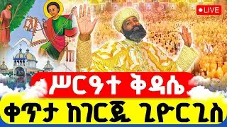 🔴LIVE #ሥርዓተ_ቅዳሴ ‼️👉#ቀጥታ_ከገርጂ_ጊዮርጊስ || ጥር 18 ስባር አጽሙ ነው