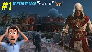 ASSESSIN'S CREED MIRAGE GAMPLAY#1 WINTER PALACE के अंदर का रहस्य @TechnoGamerzOfficial @Mythpat