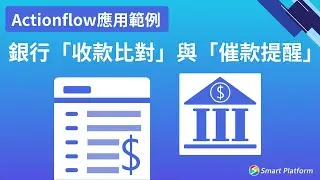 銀行「收款比對」與「催款提醒」 - Actionflow應用範例 | Smart eBuilder、Smart Query