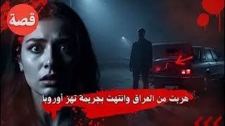 هربت من العراق وانتهت بجريمة تهز أوروبا