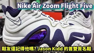 Nike Air Zoom Flight Five: 不知道何年何月才能再次看到它 Retro (鞋來無恙)