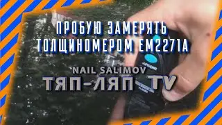 Пробую замерять толщиномером EM2271A