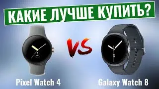 Pixel Watch 4 vs Galaxy Watch 8 \ Какие умные часы на Android выиграют?