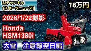 【ホンダ除雪機】2026/1/22撮影　大雪🌨️注意報翌日撮影　予報的中🎯　雪との格闘の様子をシェアします「田舎の広〜い庭を除雪してみたシリーズ」#honda #除雪機 #除雪 