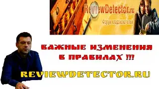 ИЗМЕНЕНИЯ в правилах форума кладоискателей РЕВЬЮДЕТЕКТОР.ру (reviewdetector.ru)