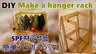 【木工DIY】一気見せ！SPF材で作るハンガーラックの作り方〜賃貸にも最適〜