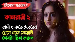 এই সিরিজের আসল খুনি কে? শেষটা দেখলে আপনিও অবাক হবেন | kaalratri 2 Explained In Bangla |sairity 