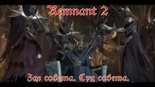 Remnant 2. Лосом  Зал Совета . Суд Совета. #remnant2 #remnant2прохождение #прохождениеremnant2