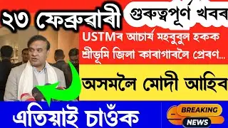 Assamese News Today || 23 February 2025 || Assamese Big Breaking News || PM  Modi Coming in Assam