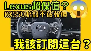 Lexus車不是超保值嗎？RX350居然賠錢不敢報價😱我該訂閱這台嗎？...|小新新講