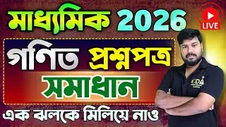 Madhyamik 2026 Mathematics Solution | মাধ্যমিক গণিত সমাধান | Mathematics Question Paper Solution