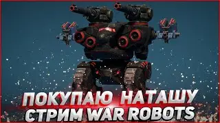 Покупаю Наташу War Robots Аккаунт с нуля Стрим Cybersonic