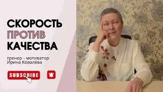 БЫСТРО - ЗНАЧИТ ХОРОШО? #ковалева #психология #лайфкоуч