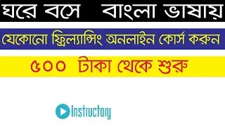 ৫০০  টাকা থেকে শুরু যেকোনো ফ্রীল্যানসিং কোর্স কিনুন বাংলা ভাষায় ঘরেই বসেই অনলাইন কোর্স করুন  instru