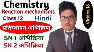 प्रतिस्थापन अभिक्रिया,SN 1 अभिक्रिया, SN 2 अभिक्रिया। Videos 16. Radhey Shyam Chemistry wale.