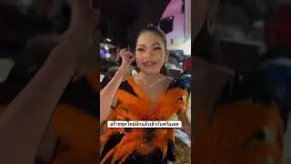 อร๊ายชุดใหม่อีกแล้ว #อ๊ะอายสกุณาพร #หมอลำเสียงวิหคนกพงศกร