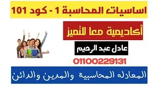أساسيات المحاسبة - المعادلة المحاسبية ، المدين و الدائن ، د عادل عبد الرحيم  01100229131