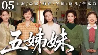 五姊妹 05｜房子、爱情难题扎堆，五妹咬牙扛起家，母女齐心把日子过甜！ #高露 #梅婷 #吴倩 #颖儿 #李嘉琦
