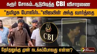 கரூர் சோகம்..சூடுபிடித்த CBI விசாரணை 