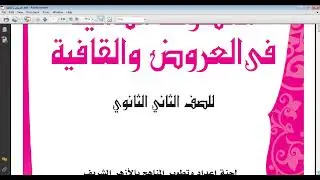 العروض والقافية/ تانية ثانوي أزهر أدبي/ مدخل مهم جدا/ التفعيلات العروضية/ أقسام التفعيلات وأنواعها