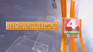 Новости Гродно. Инфоэкспресс. 25.09.2023